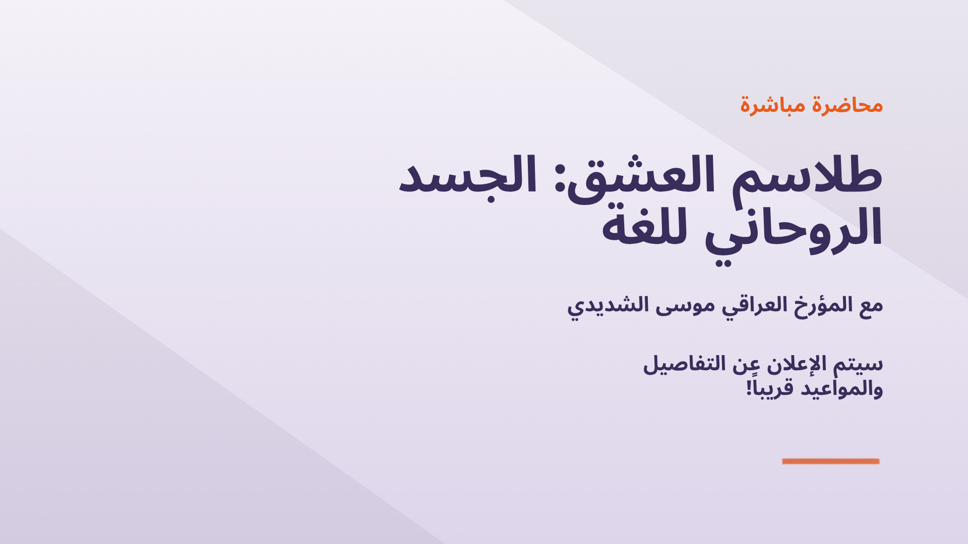 طلاسم العشق: الجسد الروحاني للغة