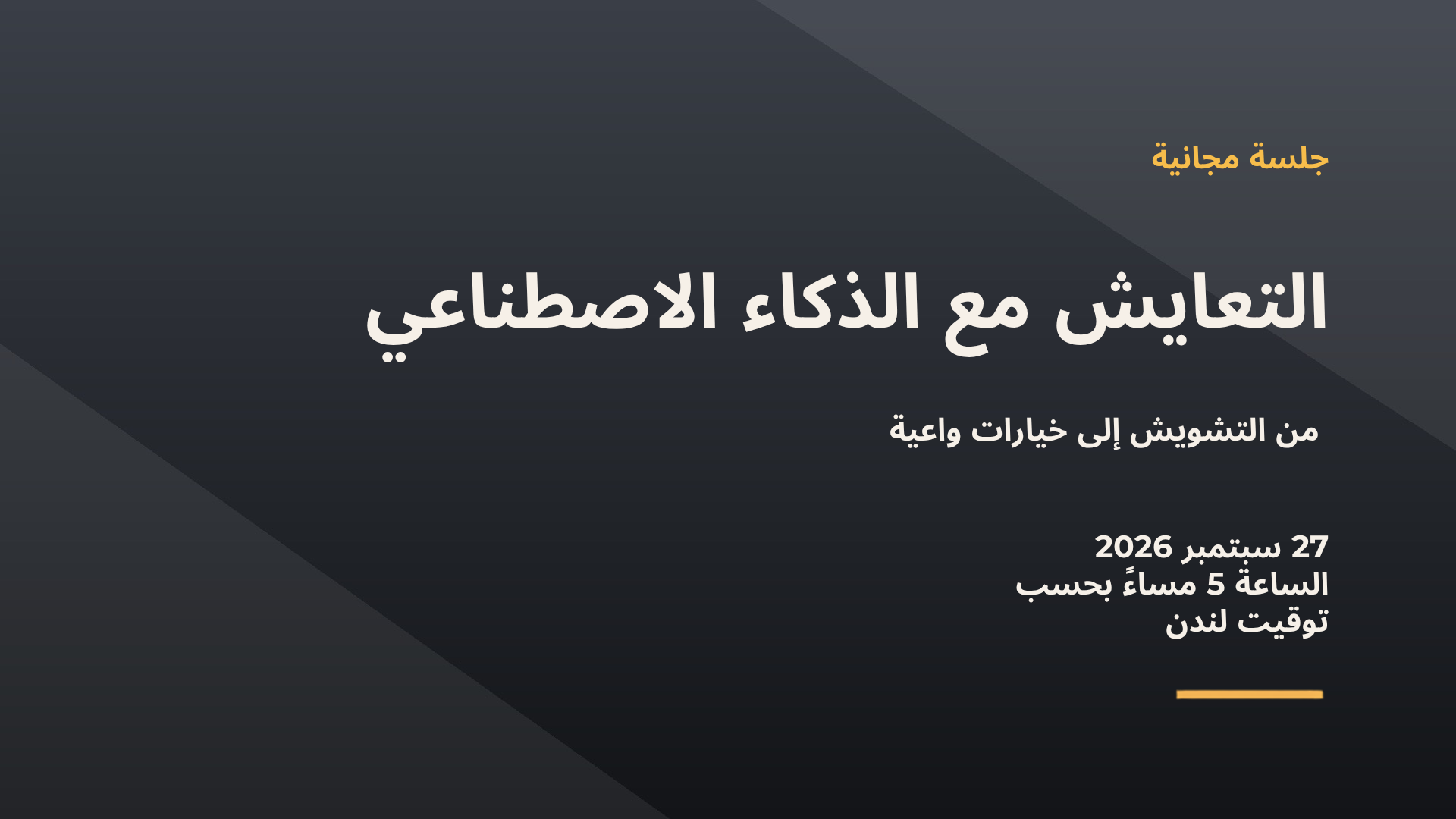 التعايش مع الذكاء الاصطناعي: من التشويش إلى خيارات واعية