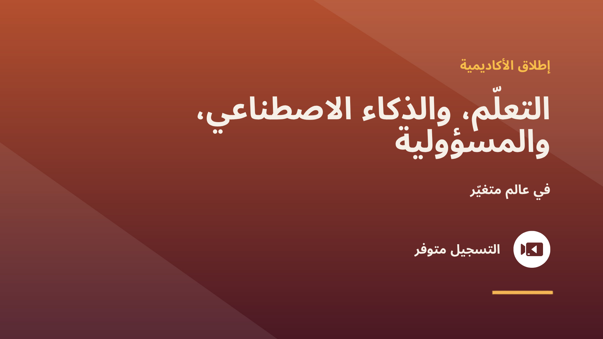 إطلاق أكاديمية سي تي دي سي: التعلّم، والذكاء الاصطناعي، والمسؤولية في عالم متغيّر