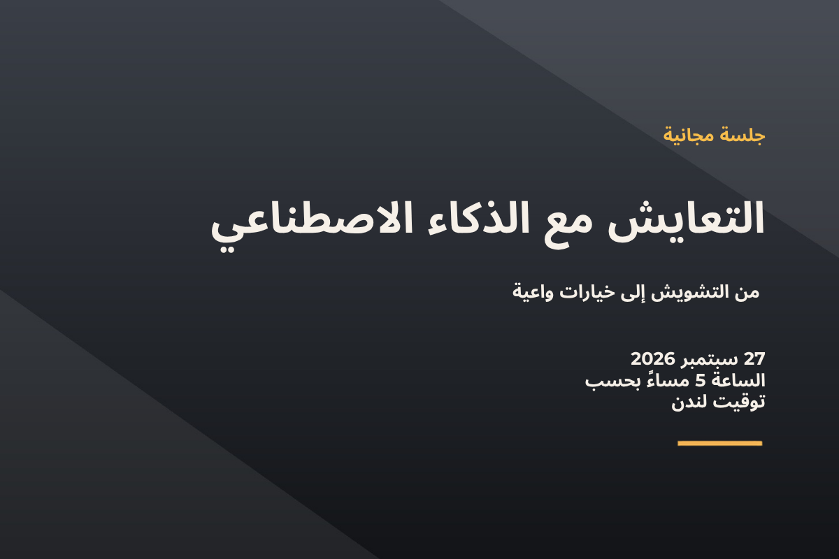 التعايش مع الذكاء الاصطناعي: من التشويش إلى خيارات واعية