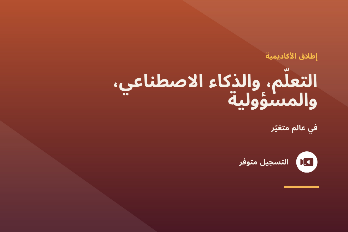 إطلاق أكاديمية سي تي دي سي: التعلّم، والذكاء الاصطناعي، والمسؤولية في عالم متغيّر